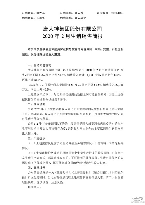 唐人神：2020年2月生猪销售简报