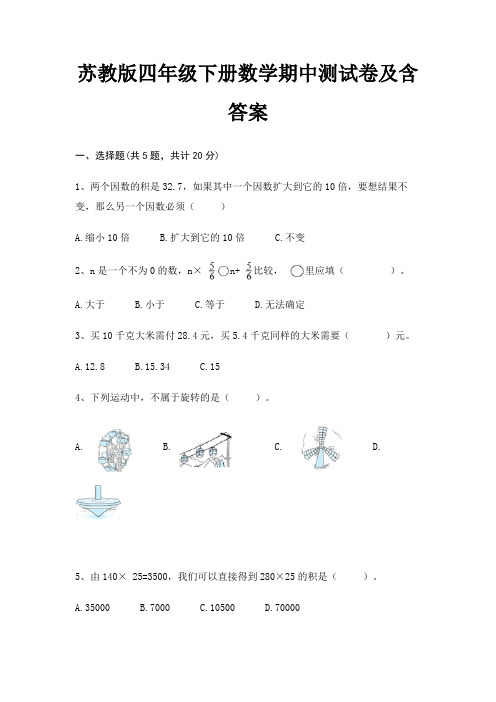 苏教版四年级下册数学期中测试卷及含答案