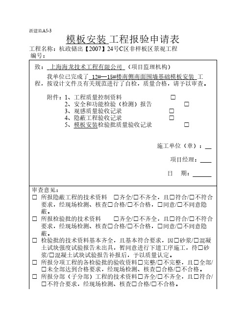 模板安装    工程报验申请表