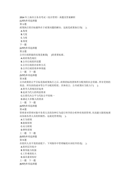 2014年上海市公务员考试(综合管理)真题及答案解析