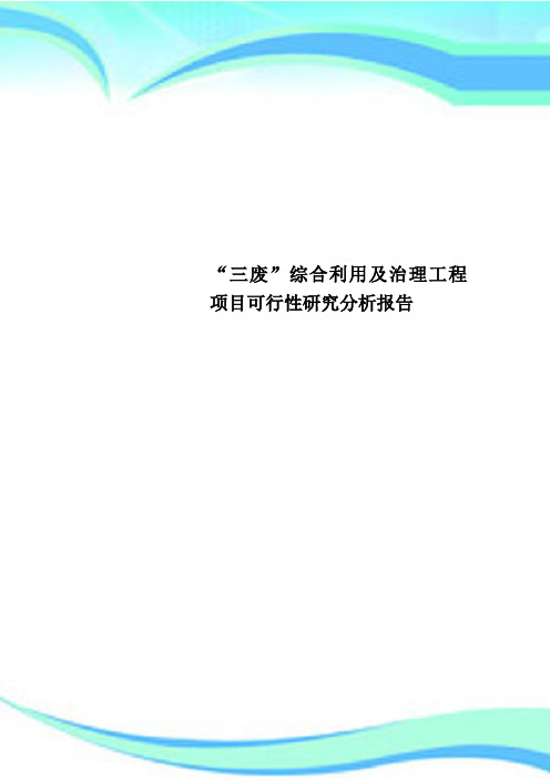 “三废”综合利用及治理工程项目可行性研究分析报告