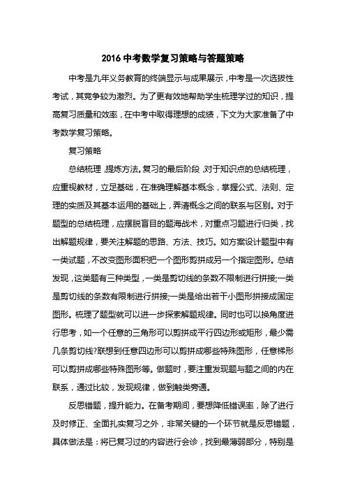 2016中考数学复习策略与答题策略