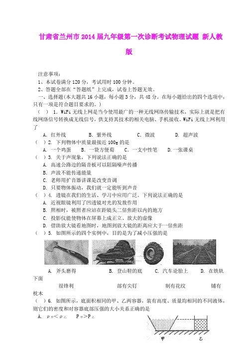 甘肃省兰州市2014届九年级第一次诊断考试物理试题 新人教版