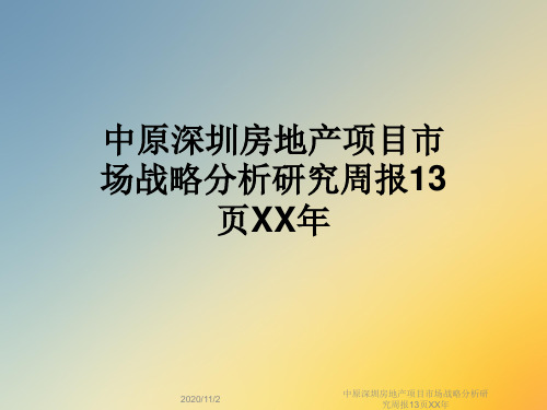 中原深圳房地产项目市场战略分析研究周报13页XX年