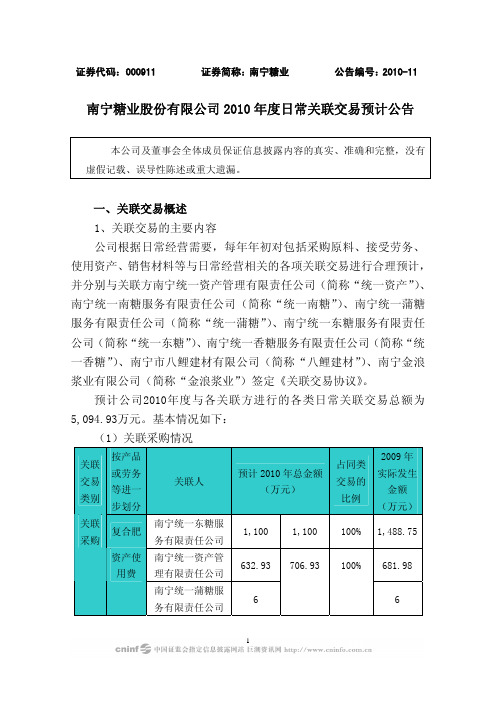 南宁糖业股份有限公司2010年度日常关联交易预计公告
