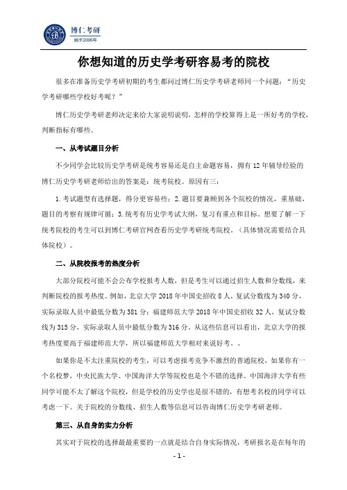 历史学考研容易考的院校分析