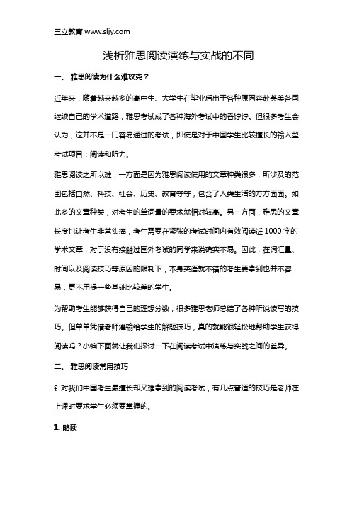 浅析雅思阅读演练与实战的不同