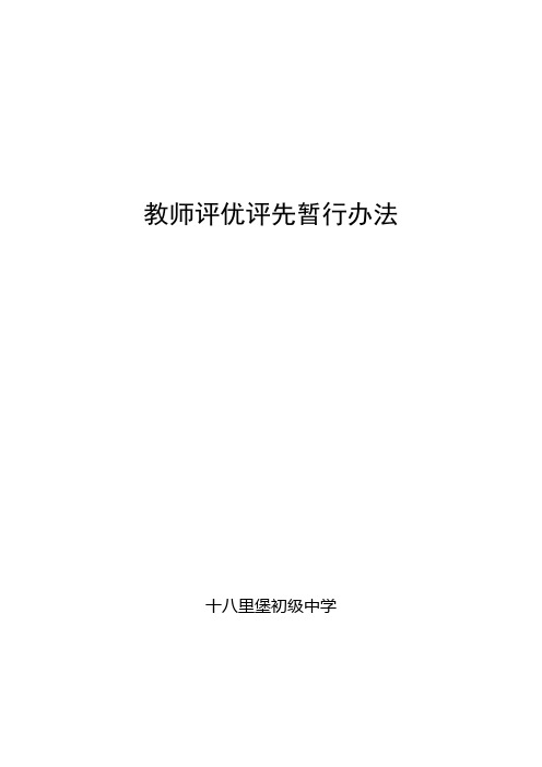 教师评优评先暂行办法
