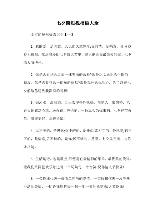 七夕简短祝福语大全