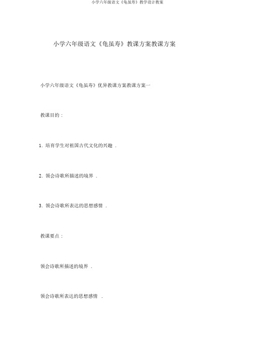 小学六年级语文《龟虽寿》教学设计教案