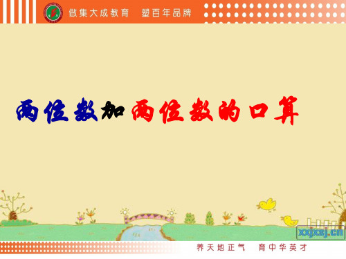 天津新人教版《两位数加减两位数口算》