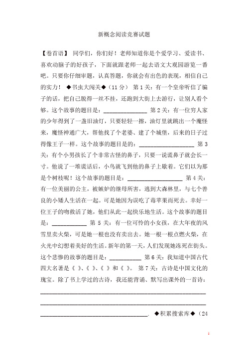 部编人教版六年级语文下册新概念阅读竞赛试题