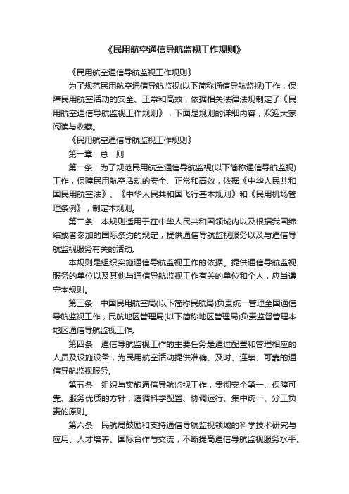 《民用航空通信导航监视工作规则》