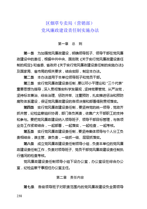 烟草专卖局(营销部)党风廉政建设责任制实施办法