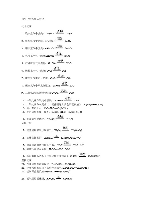 初中化学反应方程式大全