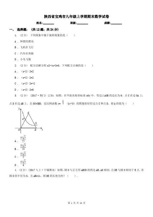 陕西省宝鸡市九年级上学期期末数学试卷