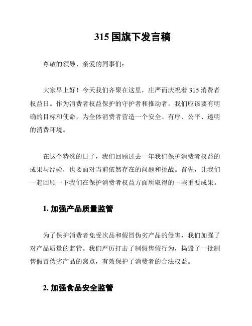 315国旗下发言稿