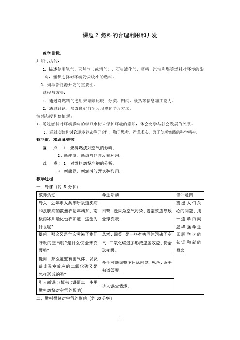 课题2 燃料的合理利用和开发