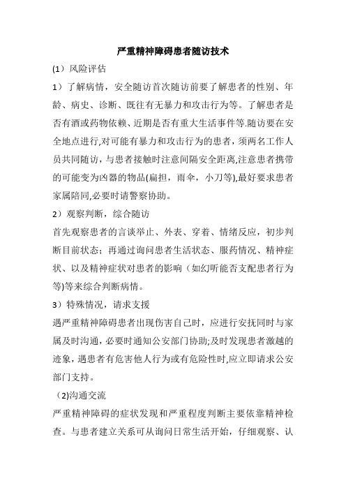 严重精神障碍患者随访技术