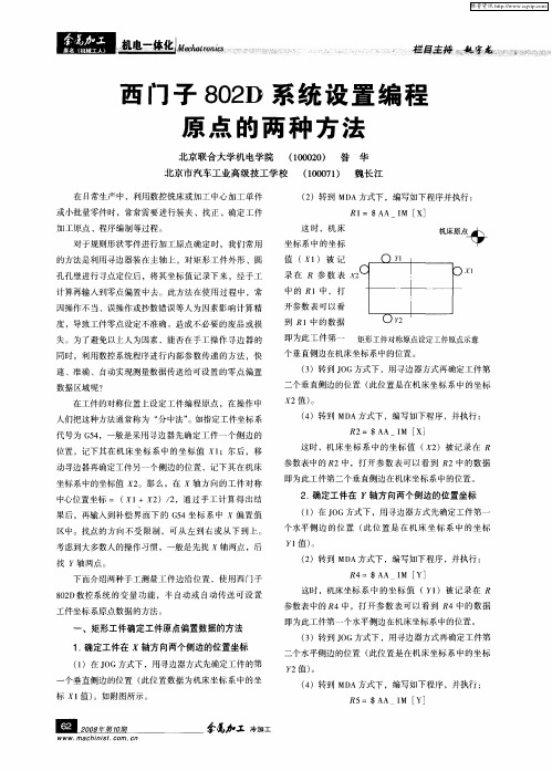 西门子802D系统设置编程原点的两种方法