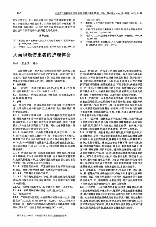大面积烧伤患者的护理体会