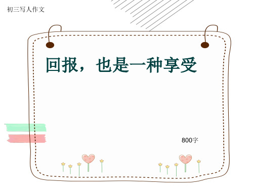 初三写人作文《回报,也是一种享受》800字(共10页PPT)