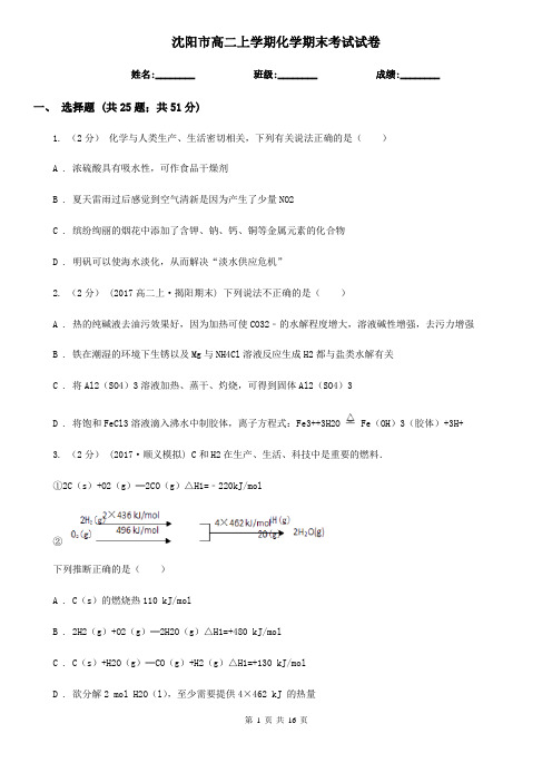 沈阳市高二上学期化学期末考试试卷