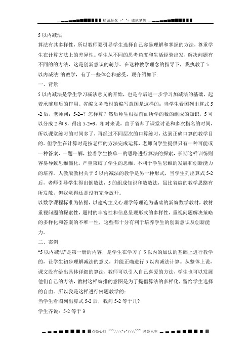 新人教版一年级上册5以内减法教案