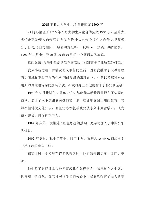 2015年5月大学生入党自传范文1500字