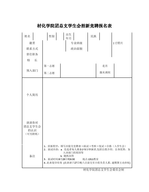 材化学院团总支学生会招新竞聘报名表(最终版)