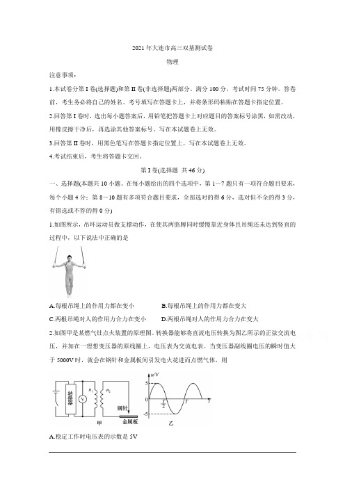 辽宁省大连市2021届高三1月(八省联考)双基测试+物理+Word版含答案