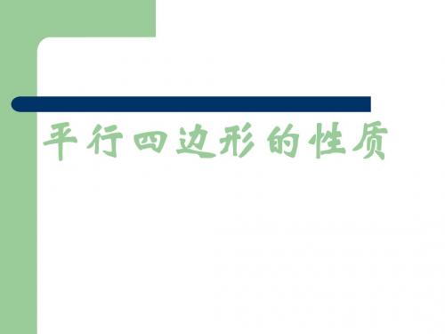 平行四边形-的性质