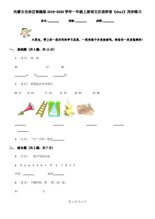 内蒙古自治区部编版2019-2020学年一年级上册语文汉语拼音《dtnl》同步练习