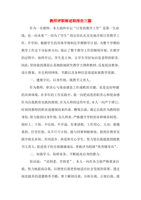 2020年教师评职称述职报告三篇