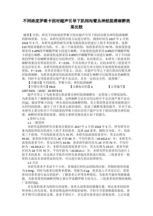 不同浓度罗哌卡因对超声引导下肌间沟臂丛神经阻滞麻醉效果比较