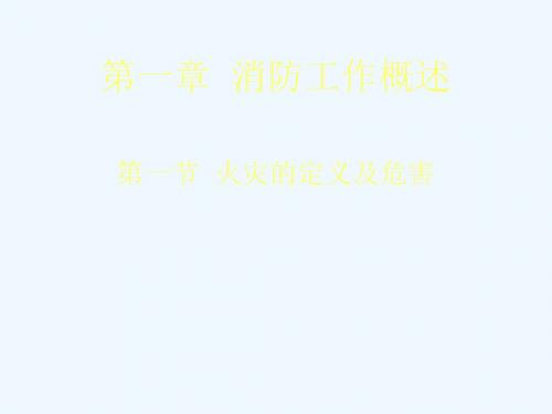 第一章消防工作概述