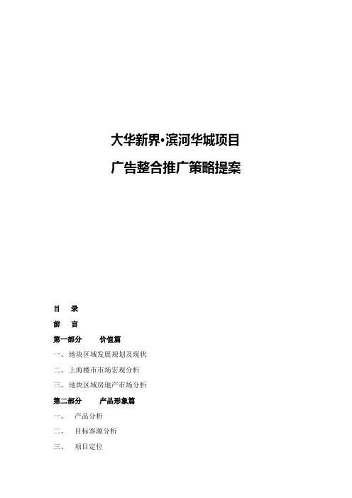 滨河华城项目广告整合推广策略提案