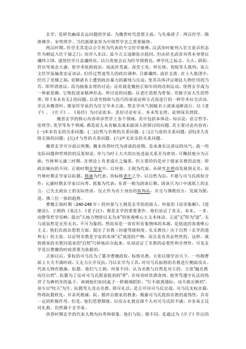 魏晋的玄学思潮