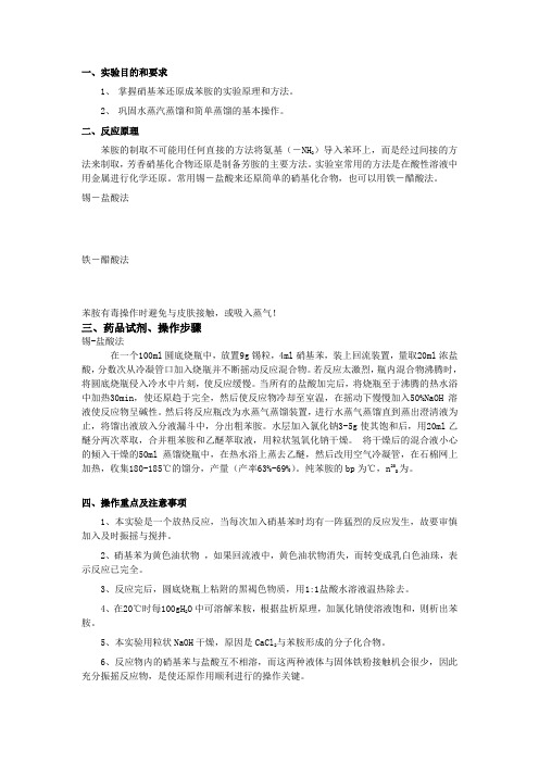 苯胺的制备(2)