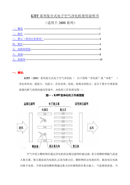 KJFF系列复合式电子空气净化机使用说明书