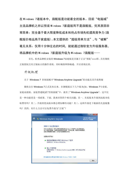 笔记本电脑Windows7任意预装版升级到旗舰版教程