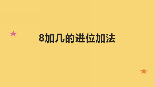 8加几的进位加法