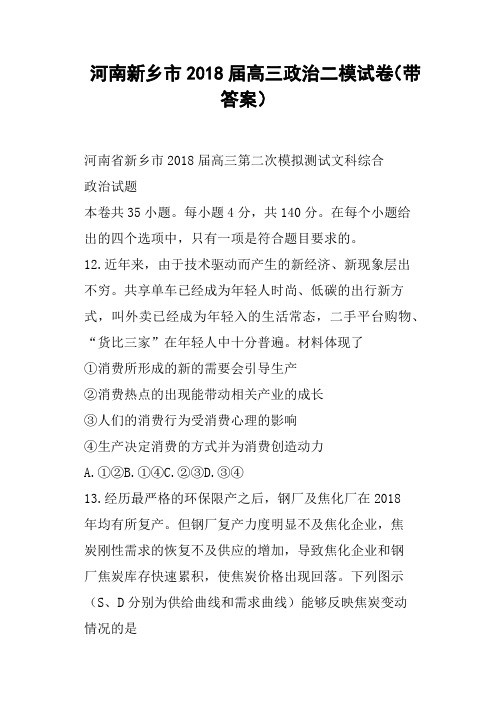 河南新乡市2018届高三政治二模试卷带答案