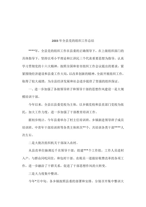 2003年全县党的组织工作总结