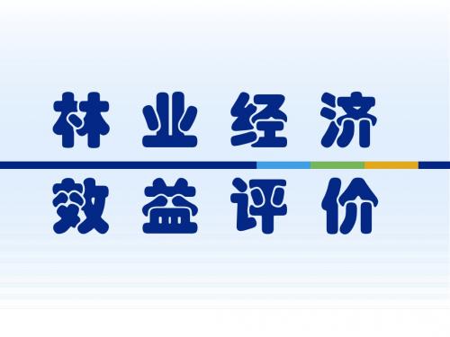 林业经济管理