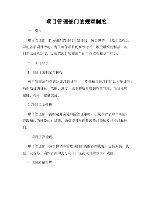 项目管理部门的规章制度