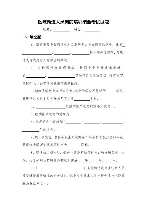 医院新进人员岗前培训结业考试试题