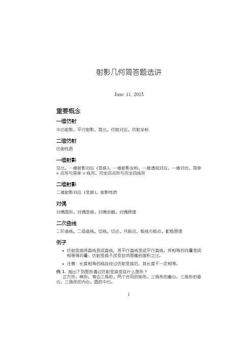 射影几何简答题选讲