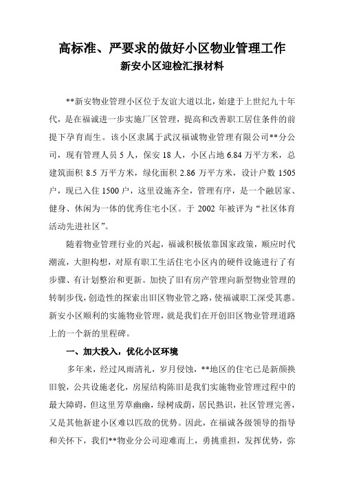 小区创国优省优迎检汇报材料