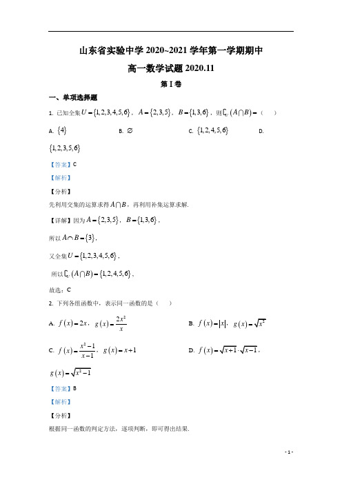【精准解析】山东省实验中学2020-2021学年上学期期中考试高一数学试卷 